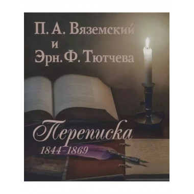 Вяземский П.А. и Эрн. Ф. Тютчева: Переписка (1844-1869)