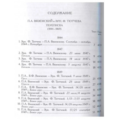 Вяземский П.А. и Эрн. Ф. Тютчева: Переписка (1844-1869)