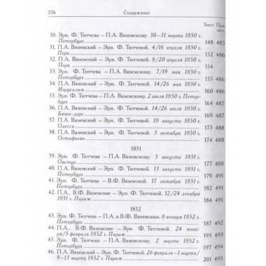 Вяземский П.А. и Эрн. Ф. Тютчева: Переписка (1844-1869)