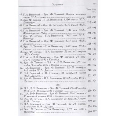 Вяземский П.А. и Эрн. Ф. Тютчева: Переписка (1844-1869)