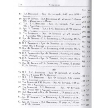 Вяземский П.А. и Эрн. Ф. Тютчева: Переписка (1844-1869)