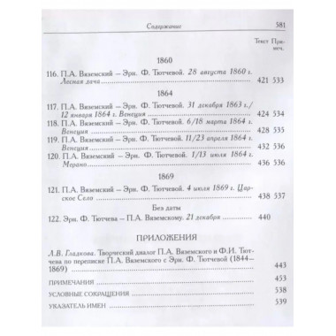 Вяземский П.А. и Эрн. Ф. Тютчева: Переписка (1844-1869)
