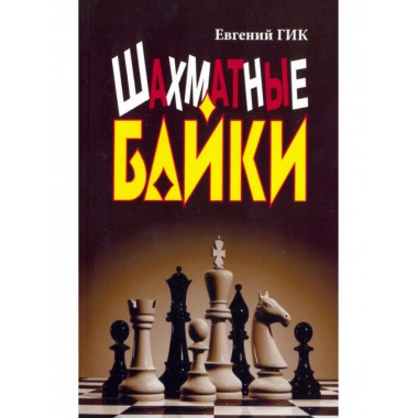 Шахматные байки.