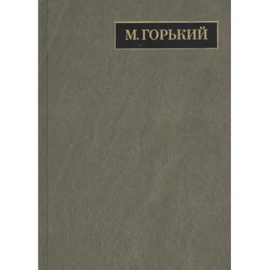 Полное собрание сочинений и писем. В 24 томах. Том 21.