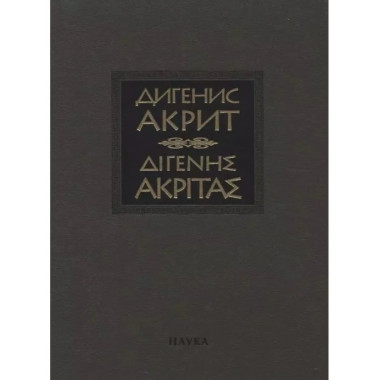 Византийская эпическая поэма.