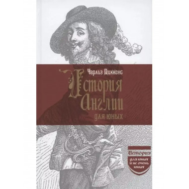 История Англии для юных.