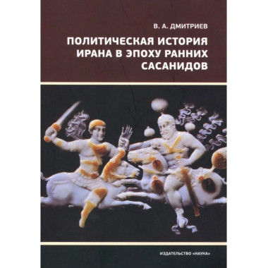 Политическая история Ирана в эпоху ранних Сасанидов.