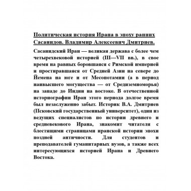 Политическая история Ирана в эпоху ранних Сасанидов.