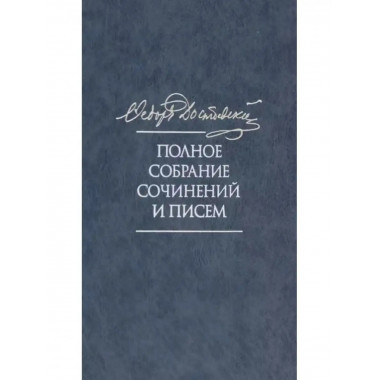 Полное собрание сочинений и писем в 35 томах. Том 11. Бесы.