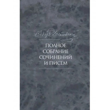 Полное собрание сочинений и писем в 35 томах. Том 9.
