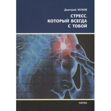 Стресс, который всегда с тобой.