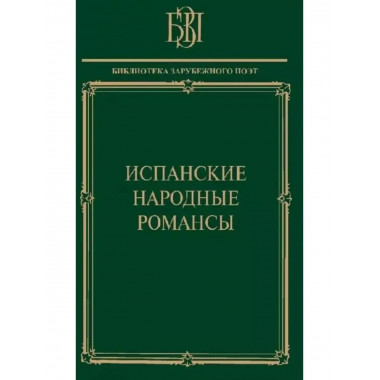 Испанские народные романсы.