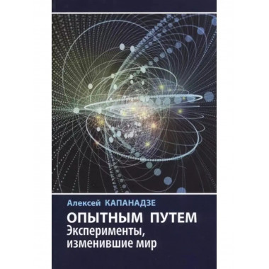 Опытным путем: Эксперименты, изменившие мир.