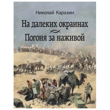 На далеких окраинах. Погоня за наживой.
