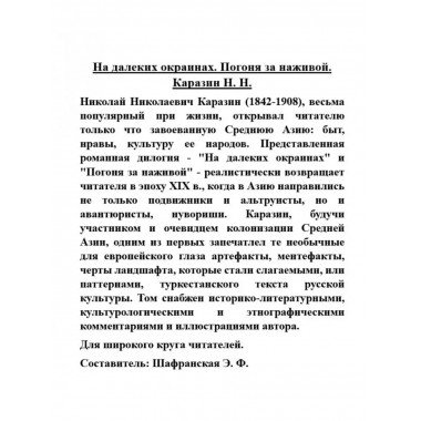 На далеких окраинах. Погоня за наживой.