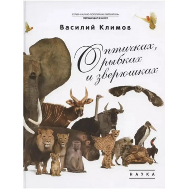 О птичках, рыбках и зверюшках.