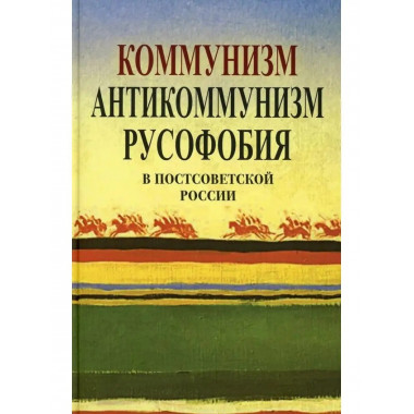 Коммунизм, антикоммунизм, русофобия в постсоветской России.