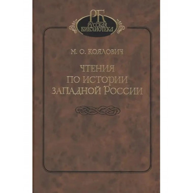 Чтения по истории Западной России.