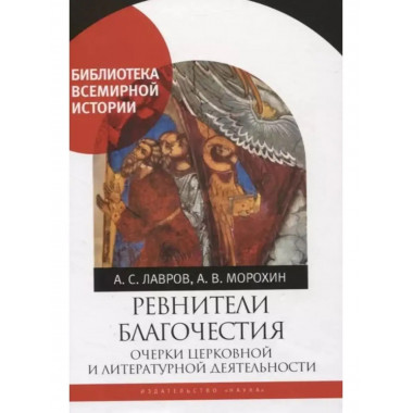 Ревнители благочестия: очерки