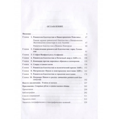 Ревнители благочестия: очерки