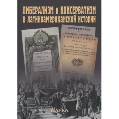 Либерализм и консерватизм в латиноамериканской истории.