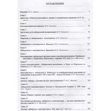 Либерализм и консерватизм в латиноамериканской истории.