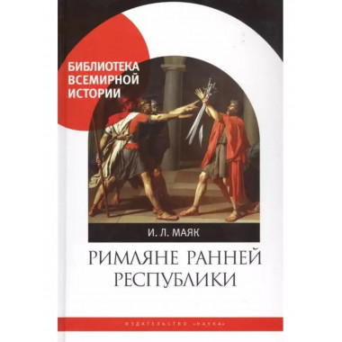 Римляне ранней республики.