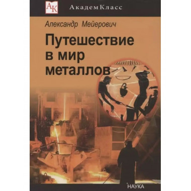 Путешествие в мир металлов.