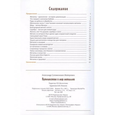 Путешествие в мир металлов.
