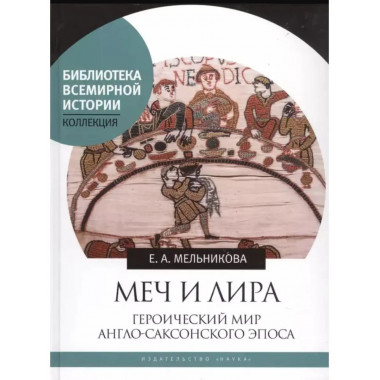 Меч и лира: Героический мир англо-саксонского эпоса.