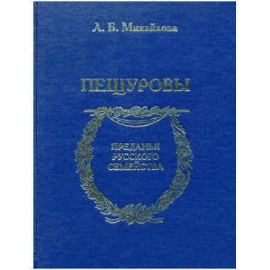 Пещуровы. (Преданья русского семейства).