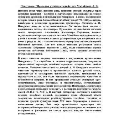 Пещуровы. (Преданья русского семейства).