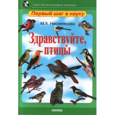 Здравствуйте, птицы. Несмеянова М.А.