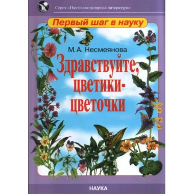 Здравствуйте, цветики-цветочки. Несмеянова М.А.