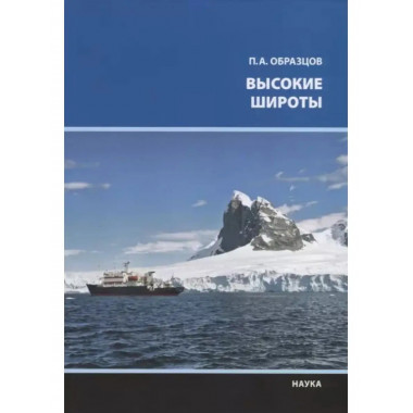 Высокие широты.