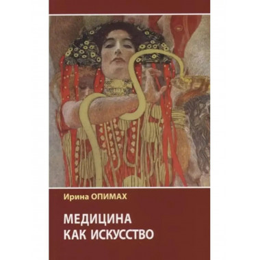Медицина как искусство.