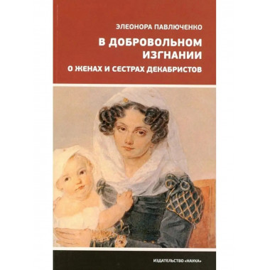 В добровольном изгнании.