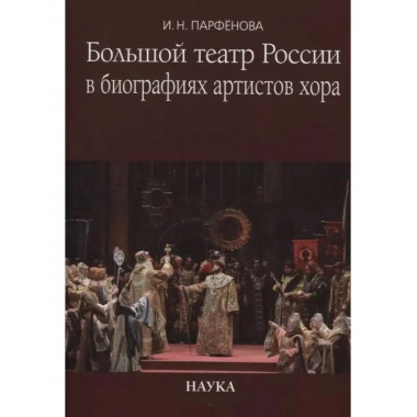 Большой театр России в биографиях артистов хора