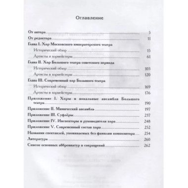 Большой театр России в биографиях артистов хора