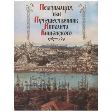 Пелгримация, или Путешественник Ипполита Вишенского.