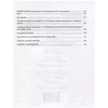 Пелгримация, или Путешественник Ипполита Вишенского.