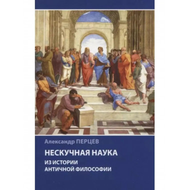 Нескучная наука. Из истории античной философии.