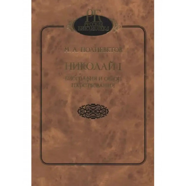 Николай I. Биография и обзор царствования.