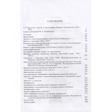 Николай I. Биография и обзор царствования.
