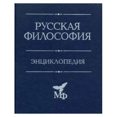 Русская философия: Энциклопедия.