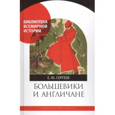 Большевики и англичане. Советско-британские отношения