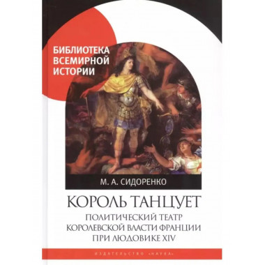 Король танцует: Политический театр королевской