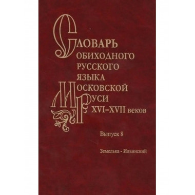 Словарь обиходного русского языка Московской Руси