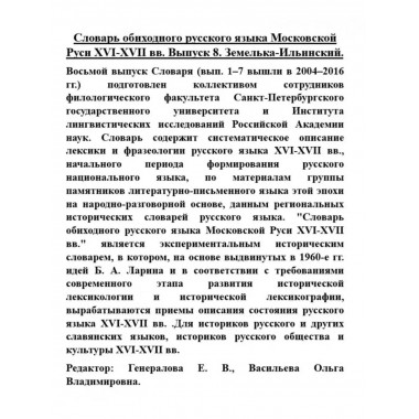 Словарь обиходного русского языка Московской Руси