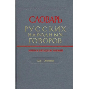 Словарь русских народных говоров. Выпуск 51. Ход-Хоюшки.